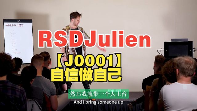 【RSDJulien0001】如何自信做自己