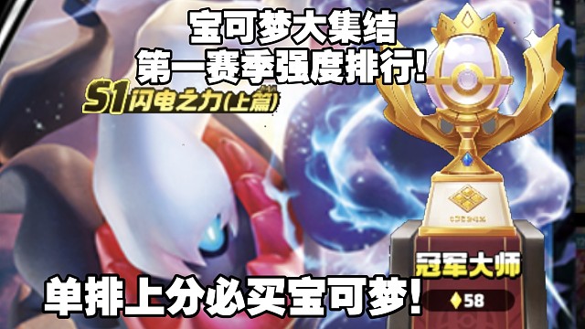 《宝可梦大集结国服》S1闪电之力【上篇】最全宝可梦强度排行！单排向！你离大师只缺一个强势宝可梦！