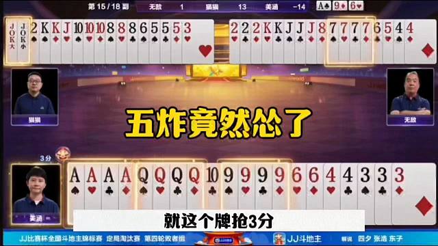 罕见一局5炸，残局连续出意外
