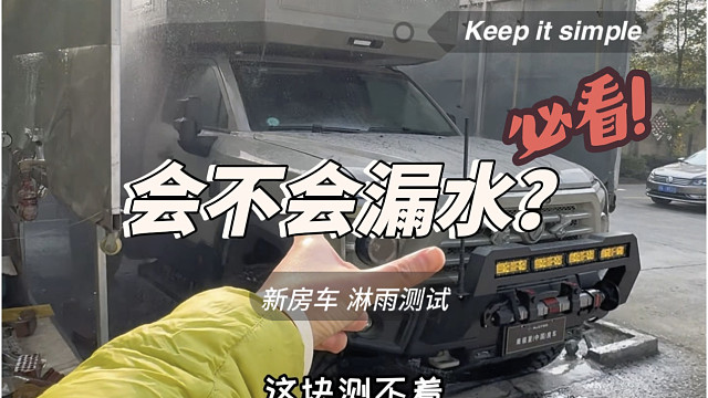 中国小哥改越野房车 第10集:第一次动态拍摄，今天做淋浴测试！