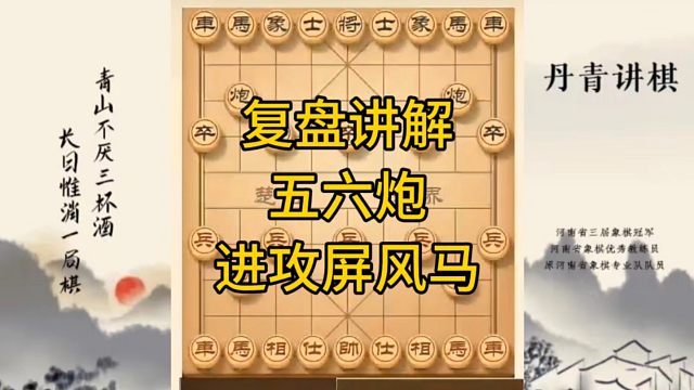 河南省冠军黄丹青讲棋，象棋怎么学，象棋教学，复盘讲解五六炮进攻屏风马，讲解棋理，系统学习象棋。