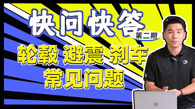 百伦斯磊哥：关于轮毂避震刹车等粉丝常见问题，快问快答第二期