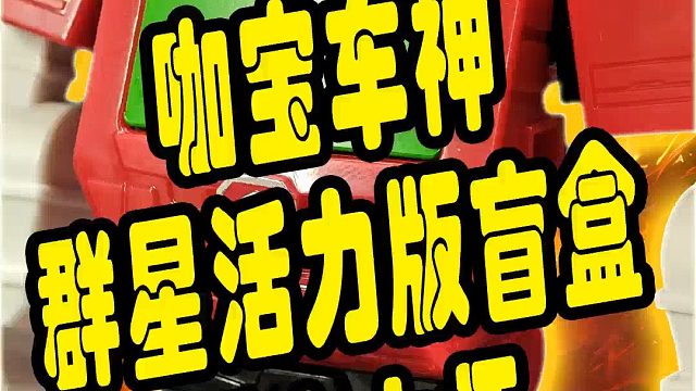 咖宝车神之群星活力版盲盒：灭火大师