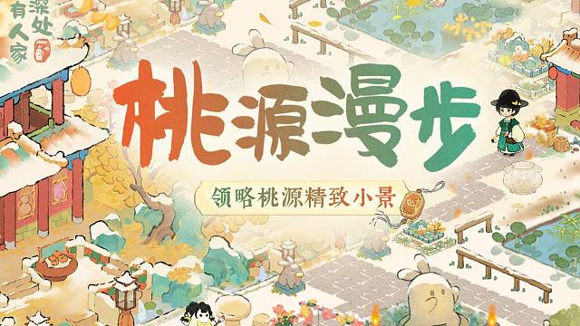 【桃源漫步】一分钟解锁6种紫禁主题布局