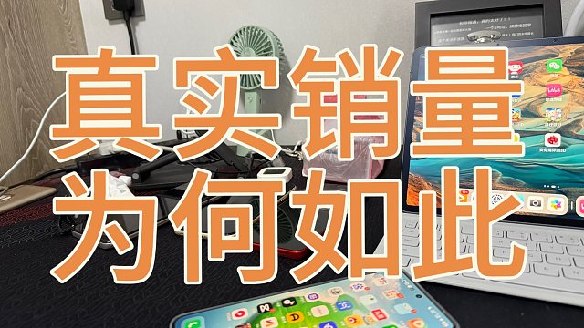 红米K80首发至今销量公布，大反转太夸张