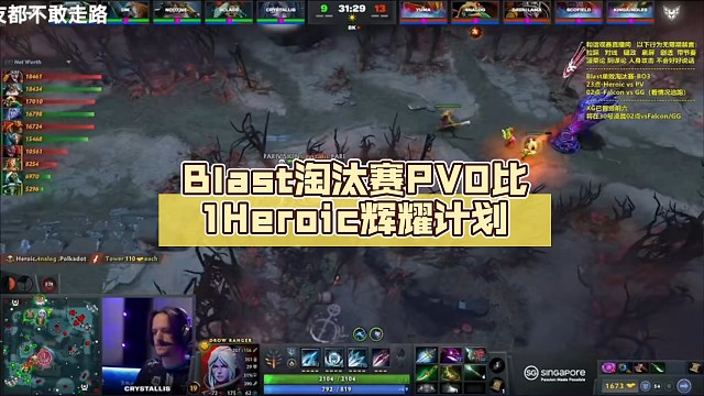 Blast淘汰赛PV0比1Heroic【DOTA2】辉耀计划
