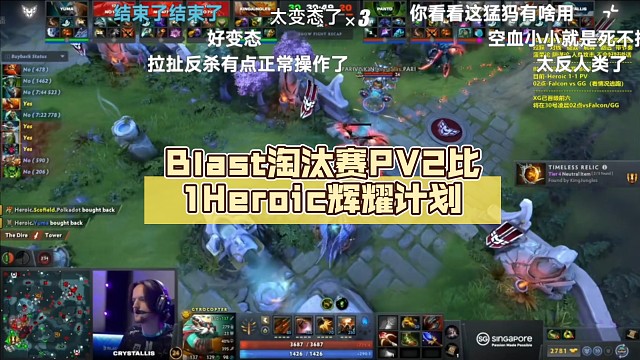 Blast淘汰赛PV2比1Heroic【DOTA2】辉耀计划