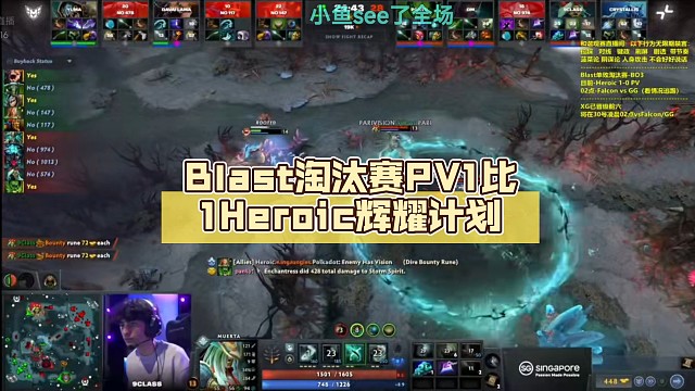 Blast淘汰赛PV1比1Heroic【DOTA2】辉耀计划
