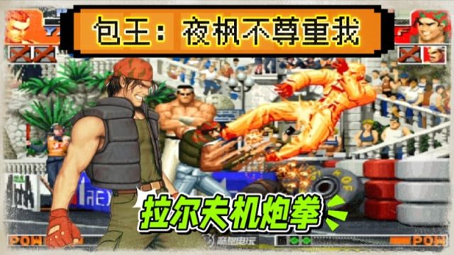 拳皇97：夜枫戏耍包王，拉尔夫机炮拳真是伤害性不大 侮辱性极强！