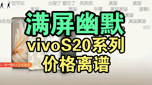 【满屏幽默】vivoS20价格公布时弹幕反应！大家觉得香吗？