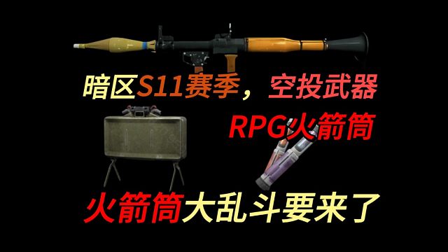 【暗区爆料】暗区空投武器～ RPG火箭筒来了！