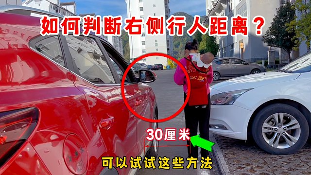 车内如何判断右侧行人距离？试试这些技巧，菜市场安全通行不剐蹭