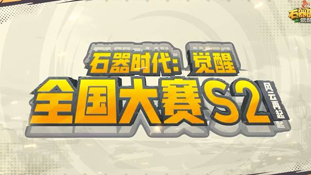 全国大赛S2现已正式启动报名！