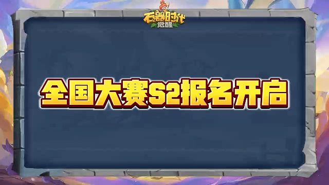 全国大赛S2-报名火热进行中