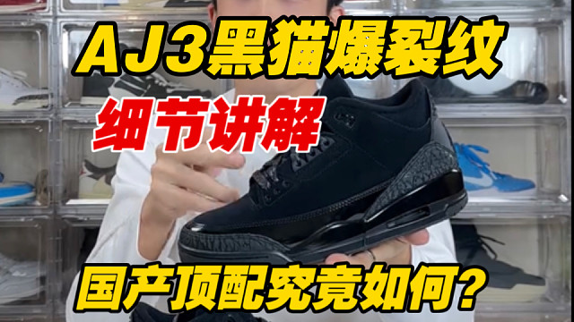 全网首发测评！AJ3黑猫25年复刻归来、国产顶配能否还原到位？一起来研究一下
