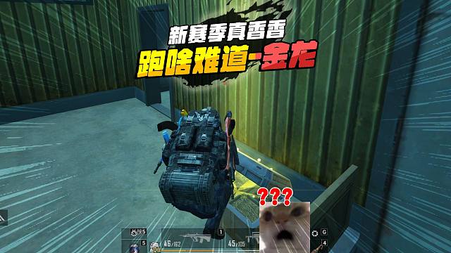 和平精英地铁逃生，新赛季真香香，给我爆金光，他跑啥难道金龙？