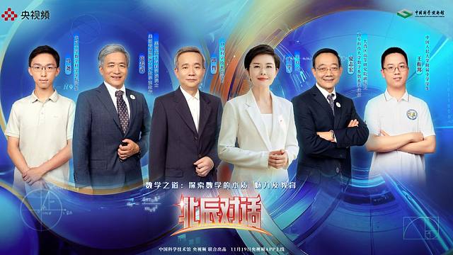 【北辰对话】夏至宏｜培养数学人才不仅仅靠竞赛