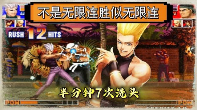 拳皇97：半分钟的时间被红丸洗头7次？秦虹玩出了无限连的效果！