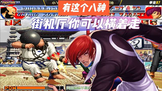 拳皇97：街机厅你可以横着走，河池打小丫极限反应招经典