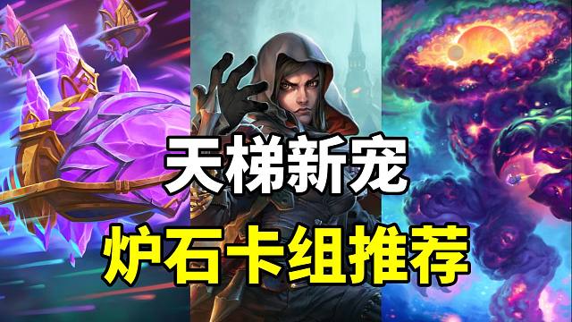 天梯新宠！星舰体系的无敌上限！炉石补丁后卡组指南！