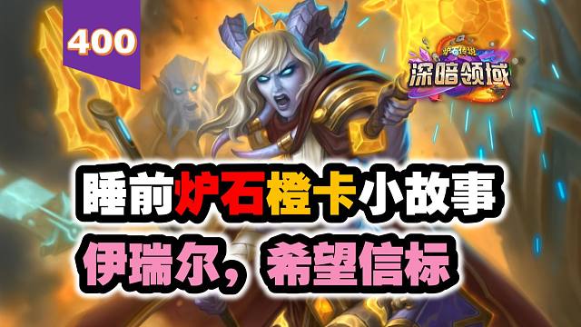 【400】从无名小卒到德莱尼领导者！炉石橙卡小故事400伊瑞尔希望信标