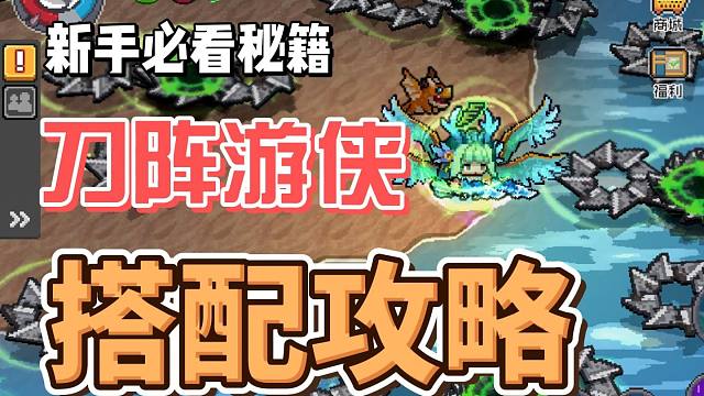 元气骑士前传：刀阵游侠搭配攻略！爬塔五百炸天乱杀，送手册！