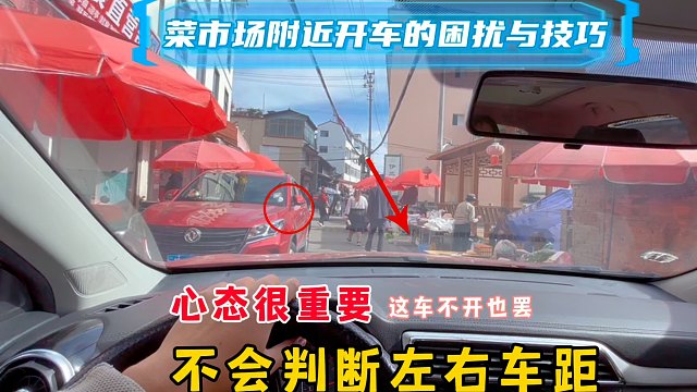 菜市场窄路开车，不会判断左右车距，这车不开也罢，心态很重要
