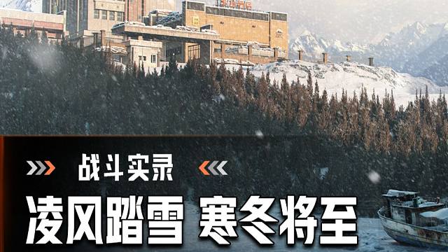 【暗区突围】  极境风雪零度战斗实录