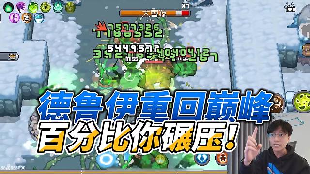 元气骑士前传：肉熊百分比流派！重回巅峰德鲁伊，搭配攻略！