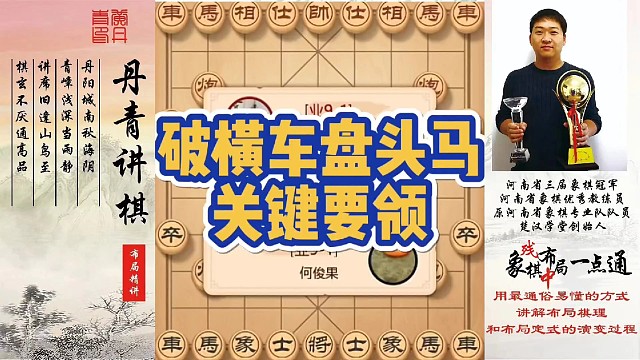 破解横车盘头马的关键要领！如何快速提升象棋水平系统学棋？如何学习布局，中局，残局？少走弯路，真心教棋
