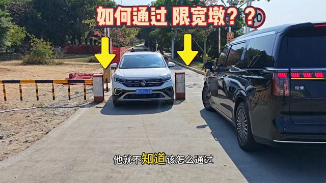窄路行驶如何过限宽墩？教你一招，新手也能轻松通过不剐蹭！