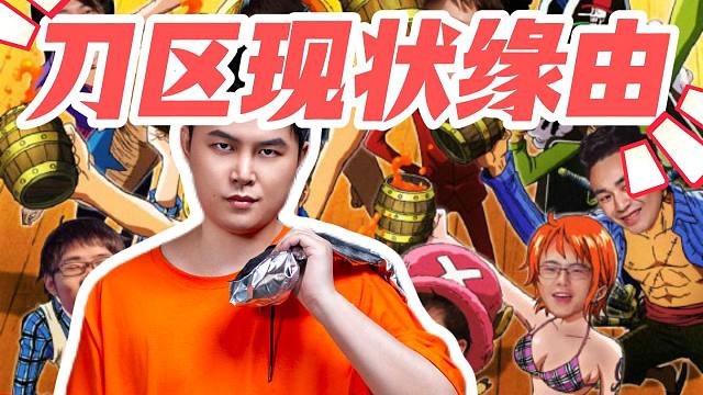 枫哥谈刀区直播成大锅饭背后缘由“你没法自己直播！”