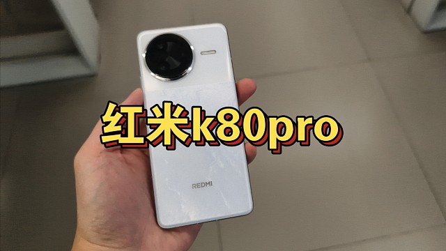 红米k80pro 真机上手体验