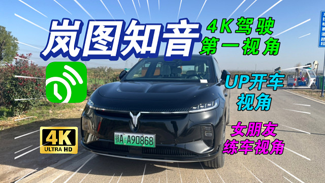 【岚图知音】24款长续航超充版第一视角驾驶+女朋友练车体验UP视角！（4K）