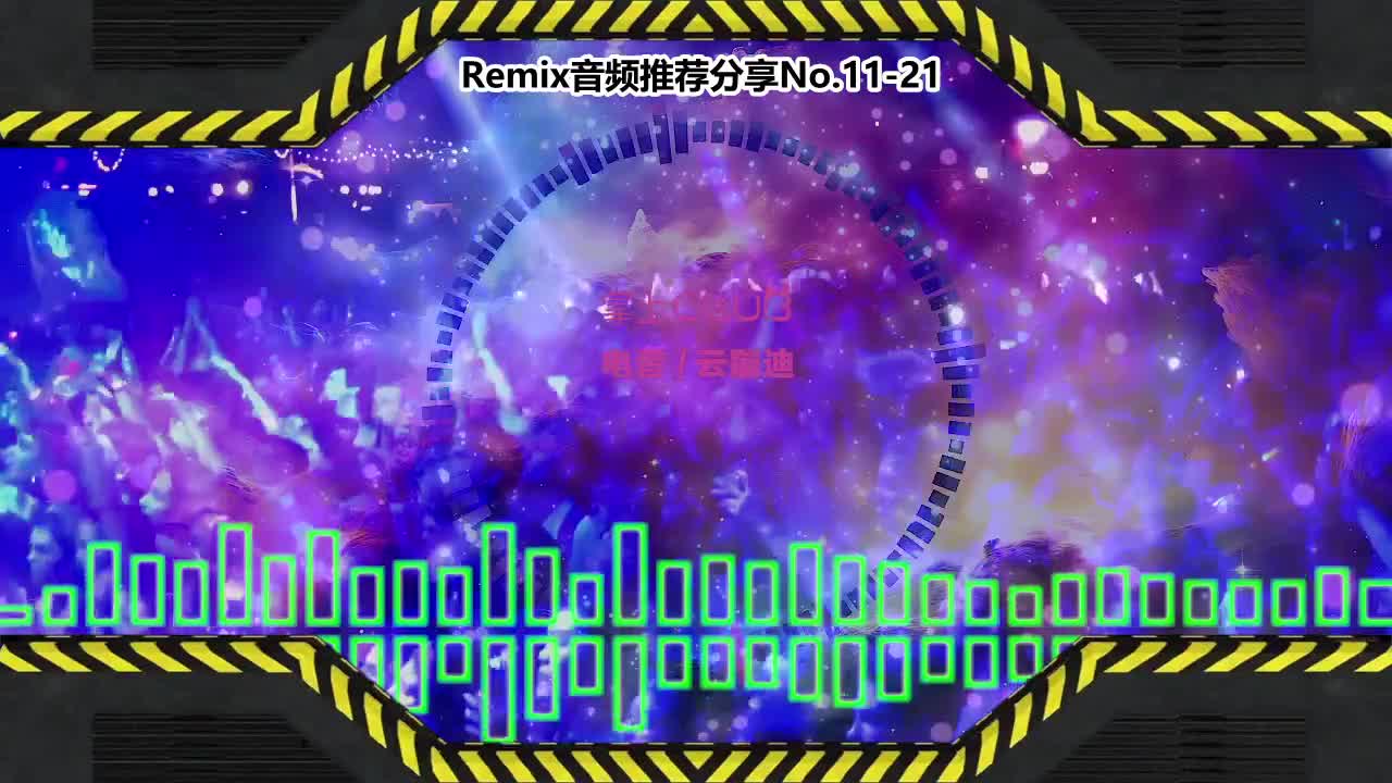 DJ串烧舞曲(电子音乐)电音蹦迪音频分享No.11-21
