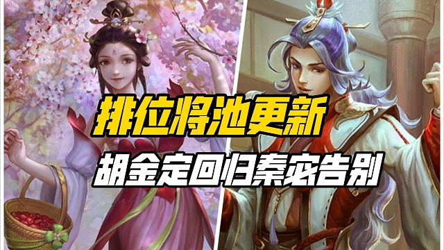 12月排位将池更新，胡金定沮授回归，秦宓谋吕蒙遗憾告别！三国杀一等大将军详解