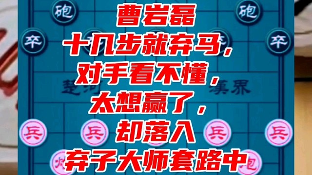 曹岩磊十几步就弃马，对手看不懂，太想赢了却落入弃子大师套路中