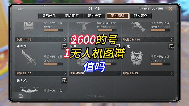 为了找小趴玩，粉丝2600买了个1无人机图谱的号？