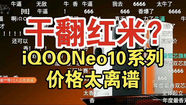 【干翻红米】iQOONeo10系列价格公布时弹幕炸裂！年度最香！