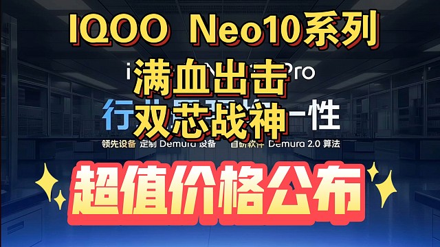 【IQOO Neo10系列价格公布】双芯战神，超高性价比