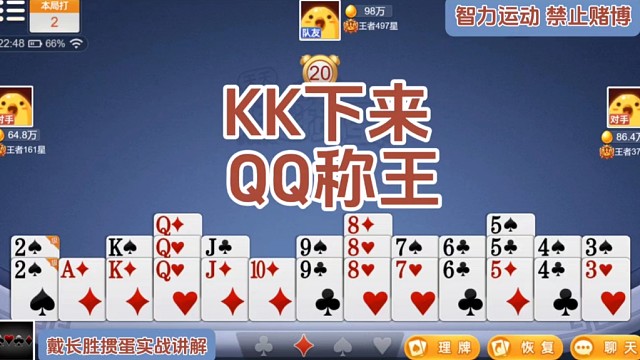 戴长胜掼蛋实战讲解（1505）对K下来，对Q称王