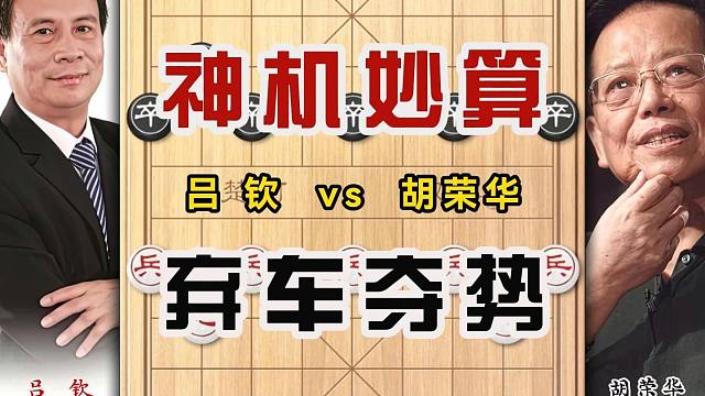 棋坛总司令胡荣华弃车攻杀神机妙算堪比象棋软件招法精准思路清晰