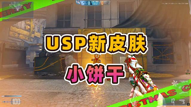 CFHD USP新皮肤小饼干好可爱熬