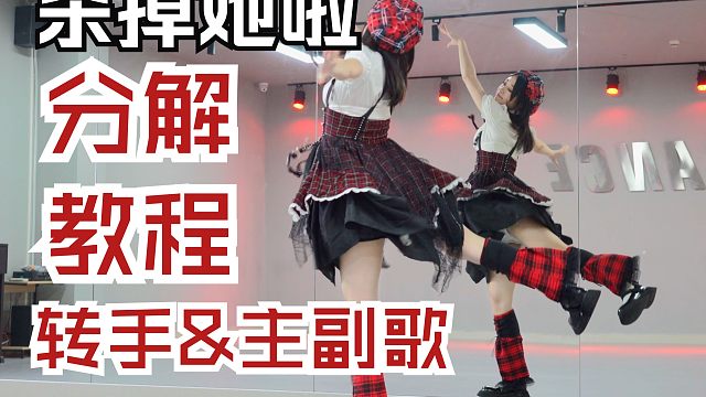 【柚子酱】杀掉她啦❗️分解教程它终于完结了 | 第二节