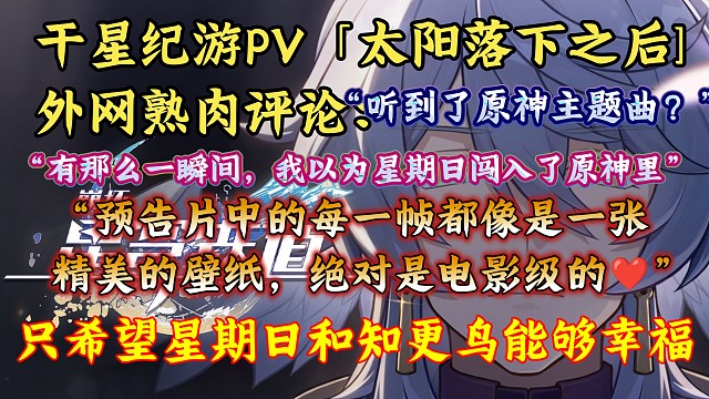 “我希望每一天也都是星期日”欧美网友熟肉评论干星纪游PV：“这个预告片真是太好了，小星期日和知更鸟真