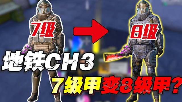 地铁逃生CH3赛季如何让7级甲变成8级甲？