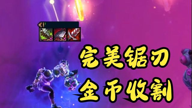 完美锯刃+完美裂肉者 三星五费一样斩杀