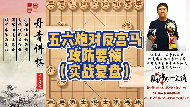 五六炮对反宫马，攻防要领（实战复盘）！如何快速提升象棋水平系统学棋？如何学习布局，中局，残局？少走弯