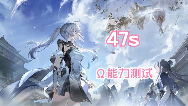 【深空之眼】「47s」「能力测试·Ω」「Ω区能力测试·水·玄机·天卫」47秒通关Ω区能力测试！