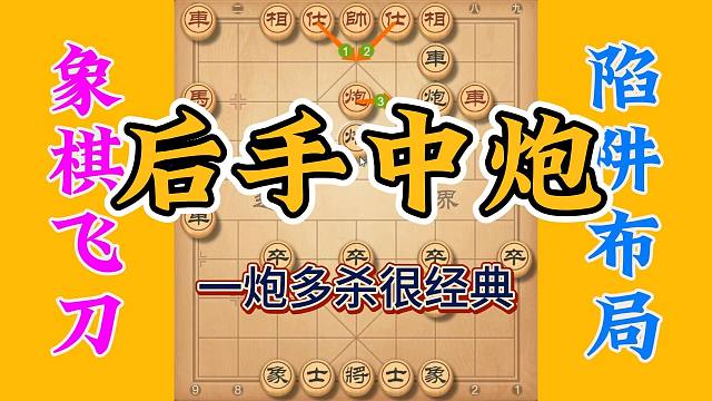 后手中炮一炮多杀，掌握这些杀招对实战性很有用，拿来就用上了